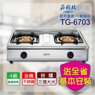 【莊頭北】全省安裝 純銅三環台爐(TG-6703_)