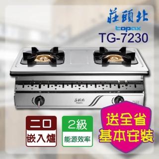 【莊頭北】全省安裝_純銅嵌入爐(TG-7230)