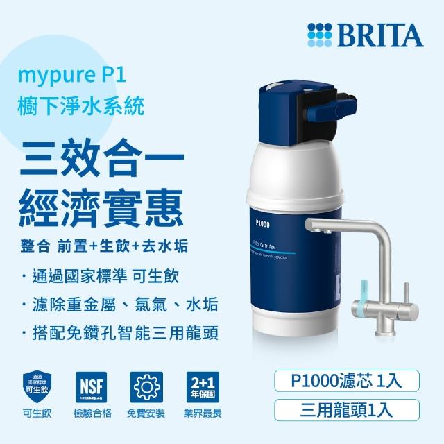 【1/11-24送10%mo幣★德國BRITA】mypure P1 +L型硬水軟化型三用龍頭櫥下濾水系統