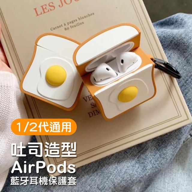 AirPods 1 / 2 代通用 雞蛋吐司 可愛造型 藍牙耳機 保護套(造型 藍牙耳機 保護殼 保護套 airpods保護套)