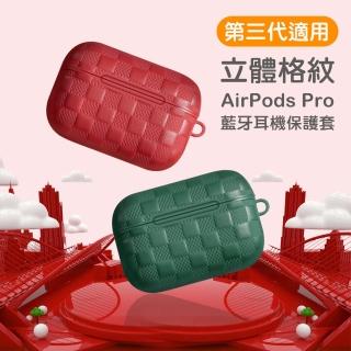 AirPods Pro 立體格紋時尚造型防摔藍牙耳機保護殼(AirPods Pro保護套)