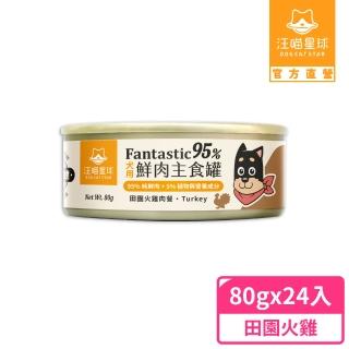 【汪喵星球】狗狗95%無膠主食罐80g*24入-田園火雞(狗主食罐)