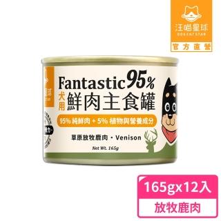 【汪喵星球】狗狗95%無膠主食罐165g*12入-放牧鹿肉 / 草飼牛肉(狗主食罐/犬罐 全齡適用)