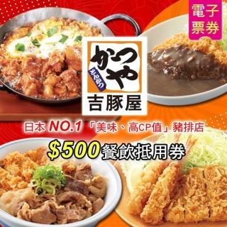 【吉豚屋豬排專賣店】$500餐點抵用券(即買即用)