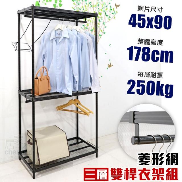 【cheaper 居家】菱形網三層雙桿吊衣架組45X90X178CM(層架鐵架 置物架 伺服器架)