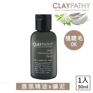 【CLAYPATHY 珂莉帕妃】海泥深層卸粧凝膠50ml(香氛 精油 旅行瓶 植睫毛可卸)