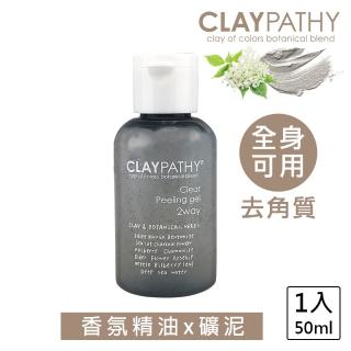 【CLAYPATHY 珂莉帕妃】海泥去角質凝膠50ml(香氛 精油 旅行瓶 香草 全身可用)