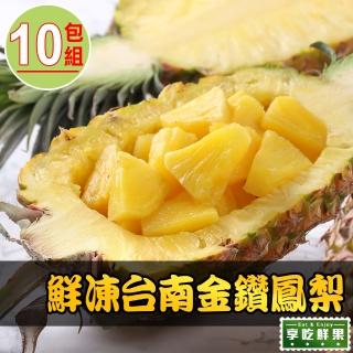 【享吃鮮果】鮮凍台南金鑽鳳梨10包(250g±10%/盒)