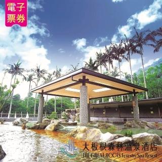 【大板根】雙人入園門票+露天溫泉SPA(即買即用)