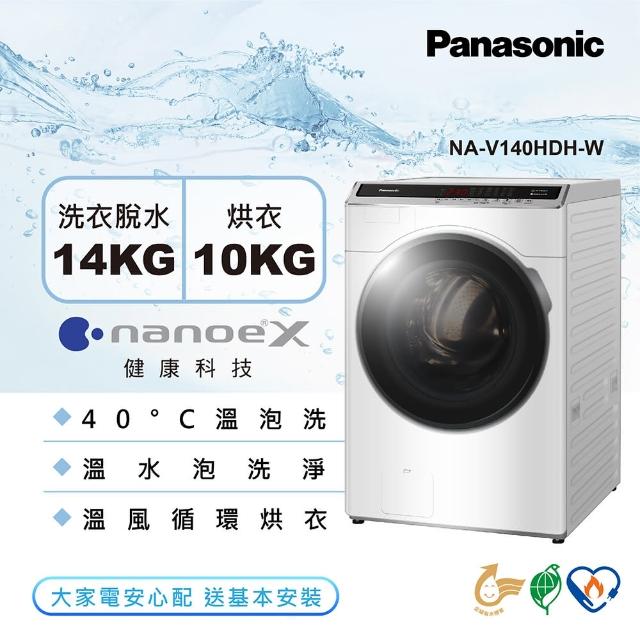 Panasonic 國際牌【Panasonic 國際牌】14公斤雙科技溫水洗脫烘滾筒洗衣機-冰鑽白(NA-V140HDH-W)