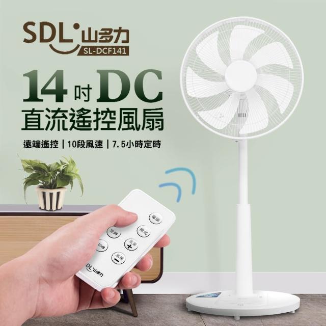 【SDL 山多力】14吋DC直流遙控風扇(SL-DCF141)