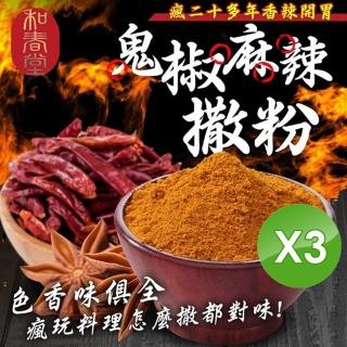 【麗紳和春堂】瘋鬼椒麻辣撒粉(3入組)