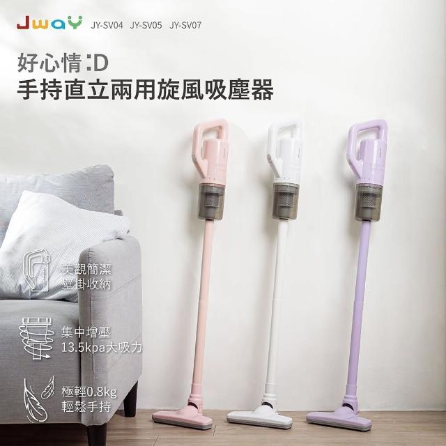 【JWAY】手持直立兩用旋風吸塵器JY-SV05(好心情)