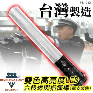 雙色高亮度LED六段爆閃多功能指揮棒 S-01X單支