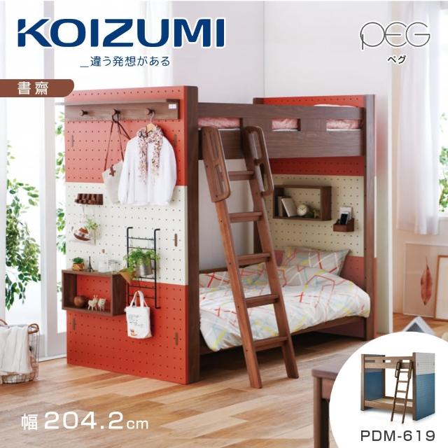 【KOIZUMI】PEG雙層床組PDM-619‧幅204.2cm(兒童床組)