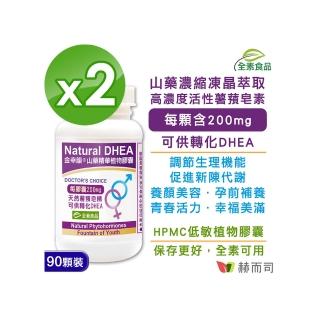 【赫而司】金幸韻山藥濃縮精華全素食膠囊90顆*2罐(含Natural DHEA薯蕷皂素 促進新陳代謝)