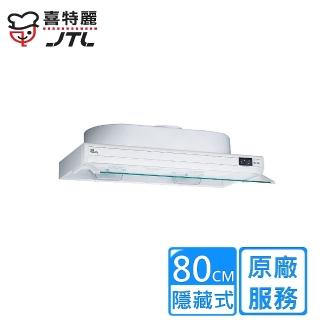 【喜特麗】JT-1680 隱藏式排油煙機(80cm)