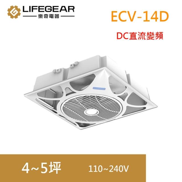 【Lifegear 樂奇】ECV-14D DC變頻循環扇/循環機