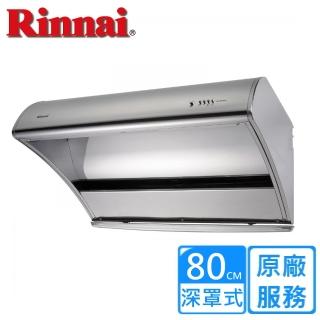 【林內】全省安裝80CM 深罩式高速馬達油煙機(RH-8035S)