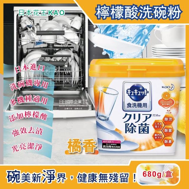 【日本花王kao】洗碗機專用檸檬酸洗碗粉-柑橘香 680g/盒(分解油汙 強效去漬)