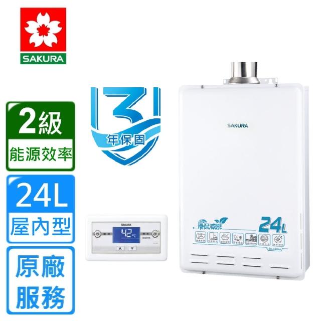 【SAKURA 櫻花】SH-2470AFE 強制排氣屋內大廈型數位恆溫熱水器 24L(天然瓦斯)