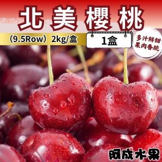 【阿成水果】北美空運櫻桃1盒(9.5Row/2kg/盒)