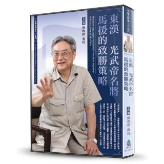 東漢-光武帝名將馬援的致勝策略（DVD）