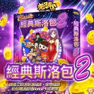 【老子有錢】經典斯洛包2