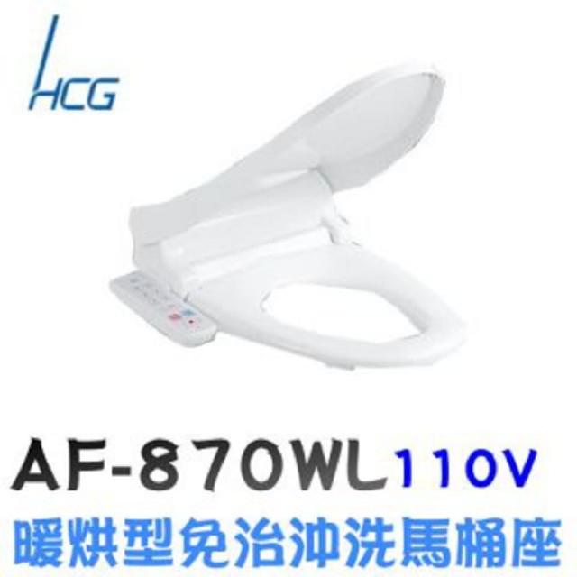 【HCG 和成】暖烘型免治沖洗馬桶座(AF870WL)