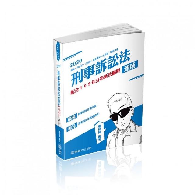刑事訴訟法－速成－律師、司法官、三四等、高普地特、升等考 | 拾書所
