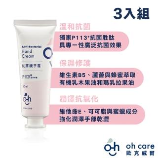 【oh care 歐克威爾】抗菌護手霜(50ml x3入)