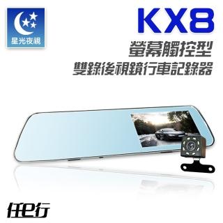 【任e行】KX8 後視鏡 雙鏡頭 1080P 觸控式 行車記錄器