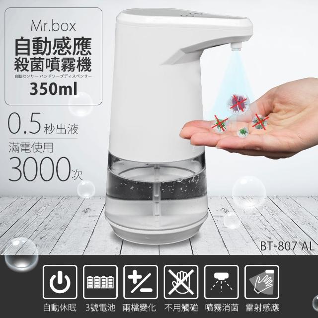 Mr.Box【Mr.Box】【Mr.Box】紅外線全自動感應酒精專用殺菌淨手噴霧機(1入)