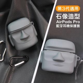 AirPodsPro 可愛俏皮摩艾石像造型藍牙耳機保護套(AirPodsPro保護套 AirPodsPro保護殼)