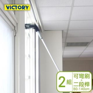 【VICTORY】高處門窗框管道除塵清潔組合-二段鋁桿+可彎刷#1031019-1(2組)