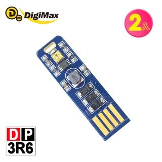 【Digimax】DP-3R6 隨身USB型UV紫外線滅菌LED燈片-2入組 [紫外線燈管殺菌][抗菌防疫]