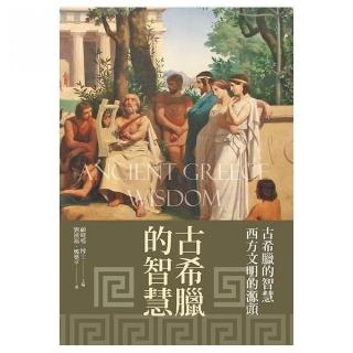 古希臘的智慧