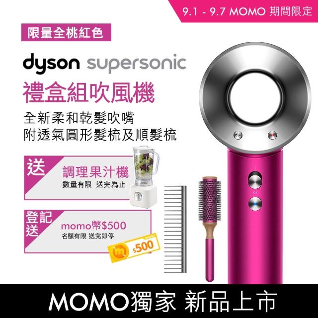 【送冰沙果汁機】dyson Supersonic HD03 吹風機 禮盒組 專用透氣圓形髮梳及順髮梳(獨家色)