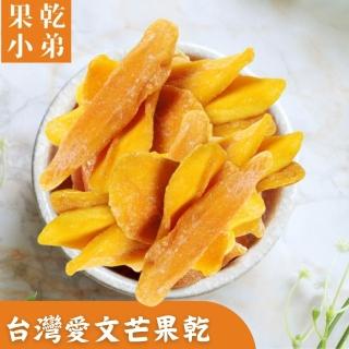 【果乾小弟】台灣愛文芒果乾(新北市年度指定伴手禮 果乾 台灣名產 伴手禮)