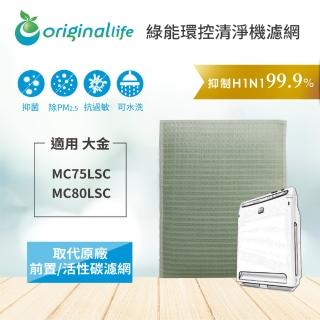 【OriginalLife】適用大金:MC75LSC、MC80LSC 空氣清淨機濾網(大金 濾芯 濾材)