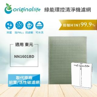 【OriginalLife】適用TECO東元:NN1601BD 空氣清淨機濾網(TECO東元 濾芯 濾材)