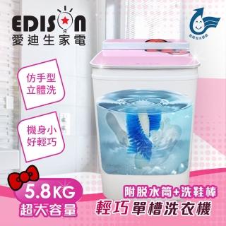 【EDISON 愛迪生】半自動單槽5.8公斤。三合一洗衣/脫水/洗鞋機/粉紅蝴蝶結(單槽洗衣機/洗脫機/洗滌機)