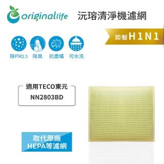 【OriginalLife】適用TECO東元:NN2803BD超淨化空氣清淨機濾網(TECO東元 濾芯 濾材)