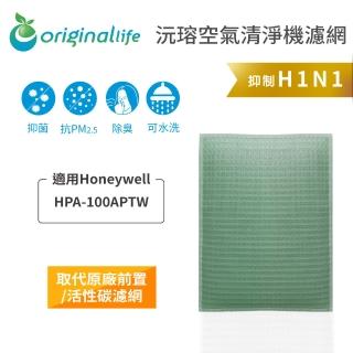 【OriginalLife】空氣清淨機濾網 Honeywel 濾芯 濾材(適用Honeywell：HPA-100APTW)