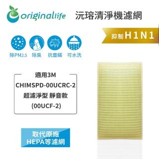 【OriginalLife】超淨化空氣清淨機濾網 3M 濾芯 濾材(適用3M：CHIMSPD-00UCRC-2超濾淨型 靜音款00UCF-2)