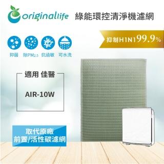 【OriginalLife】適用佳醫：AIR-10W 超淨抗過敏清淨機 空氣清淨機濾網(佳醫 濾芯 濾材)