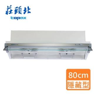 【莊頭北】全省安裝  隱藏式排油煙機_80cm(TR-5692_)