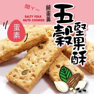 【惠香】鹹蛋黃五穀堅果酥250g