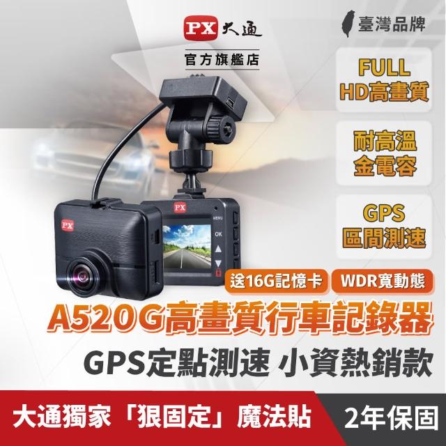 【PX 大通】A520G GPS測速提醒 汽車行車記錄器 1080P 夜視高清高畫質 內附記憶卡(高感光元件 夜視超清晰)
