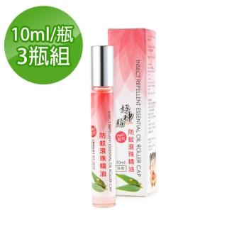 【好神貼】3瓶組防蚊滾珠精油10ml(防蟲叮咬 緩解不適)
